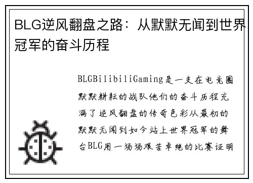 BLG逆风翻盘之路：从默默无闻到世界冠军的奋斗历程