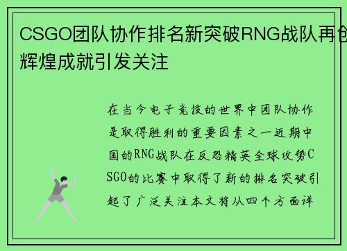 CSGO团队协作排名新突破RNG战队再创辉煌成就引发关注