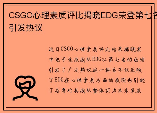 CSGO心理素质评比揭晓EDG荣登第七名引发热议