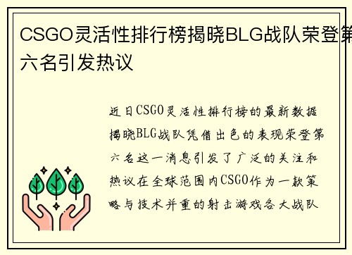 CSGO灵活性排行榜揭晓BLG战队荣登第六名引发热议