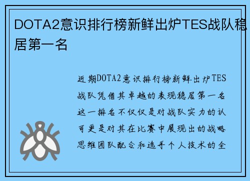 DOTA2意识排行榜新鲜出炉TES战队稳居第一名