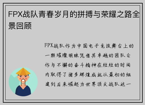 FPX战队青春岁月的拼搏与荣耀之路全景回顾