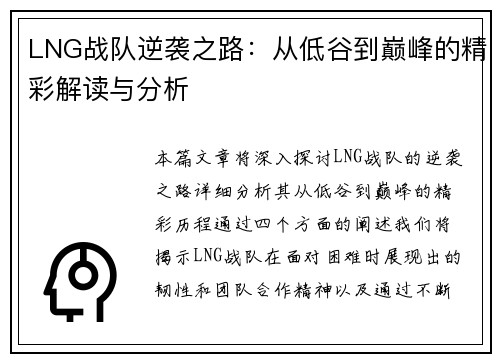 LNG战队逆袭之路：从低谷到巅峰的精彩解读与分析