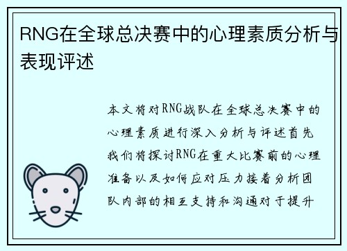RNG在全球总决赛中的心理素质分析与表现评述