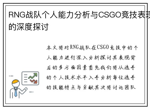 RNG战队个人能力分析与CSGO竞技表现的深度探讨