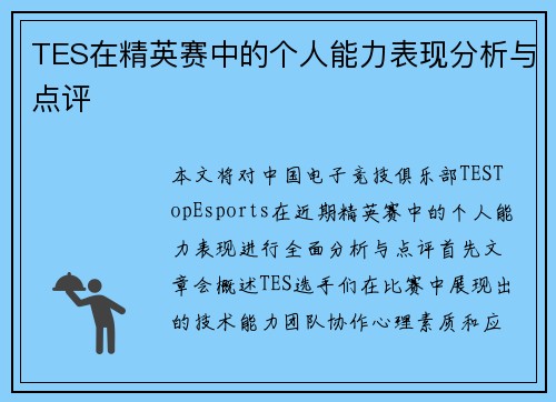 TES在精英赛中的个人能力表现分析与点评