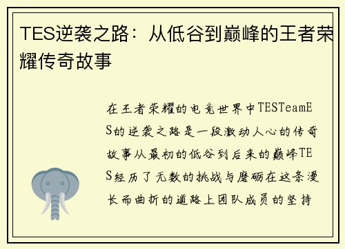 TES逆袭之路：从低谷到巅峰的王者荣耀传奇故事