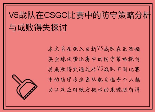 V5战队在CSGO比赛中的防守策略分析与成败得失探讨