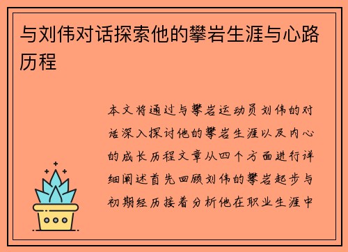 与刘伟对话探索他的攀岩生涯与心路历程