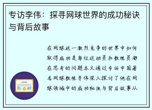 专访李伟：探寻网球世界的成功秘诀与背后故事