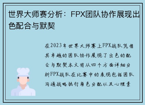 世界大师赛分析：FPX团队协作展现出色配合与默契