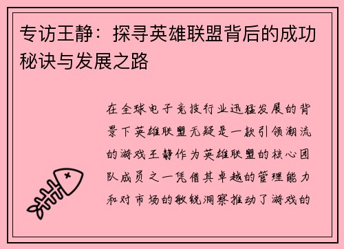 专访王静：探寻英雄联盟背后的成功秘诀与发展之路