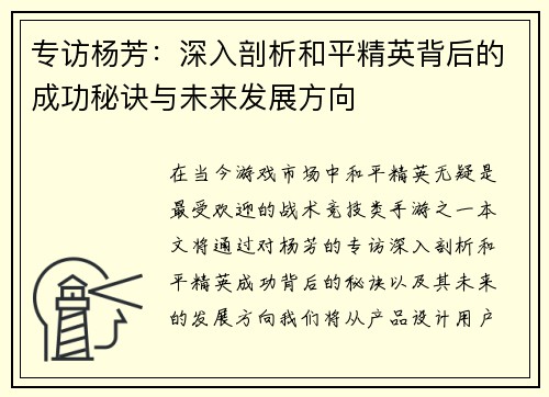 专访杨芳：深入剖析和平精英背后的成功秘诀与未来发展方向