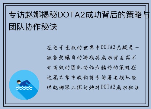 专访赵娜揭秘DOTA2成功背后的策略与团队协作秘诀