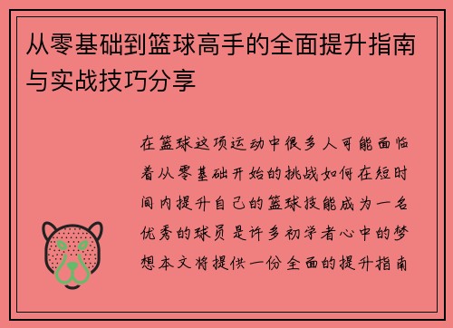 从零基础到篮球高手的全面提升指南与实战技巧分享