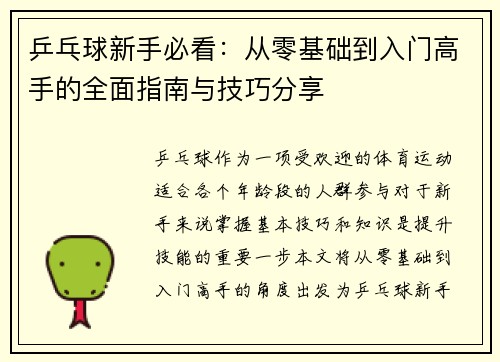 乒乓球新手必看：从零基础到入门高手的全面指南与技巧分享