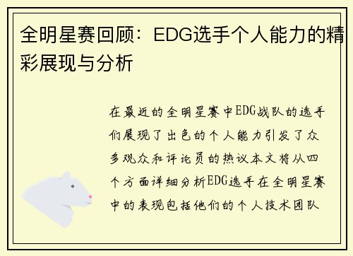 全明星赛回顾：EDG选手个人能力的精彩展现与分析
