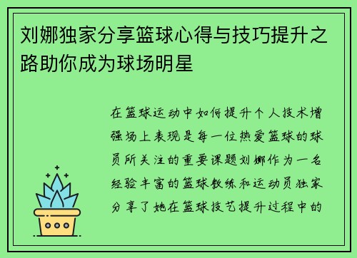 刘娜独家分享篮球心得与技巧提升之路助你成为球场明星