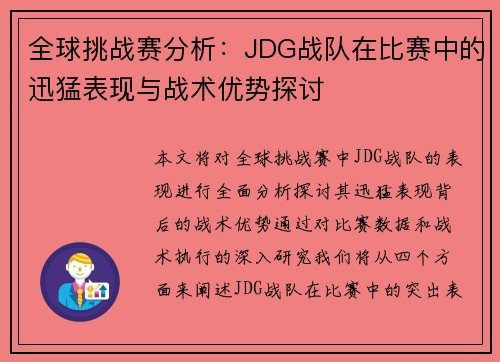 全球挑战赛分析：JDG战队在比赛中的迅猛表现与战术优势探讨