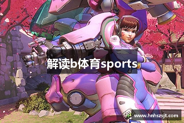 解读b体育sports